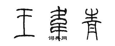 陈墨王韦青篆书个性签名怎么写