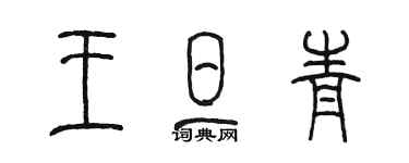 陈墨王旦青篆书个性签名怎么写