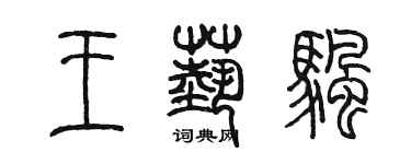 陈墨王艺帆篆书个性签名怎么写