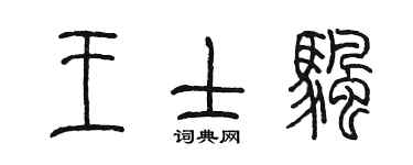 陈墨王士帆篆书个性签名怎么写