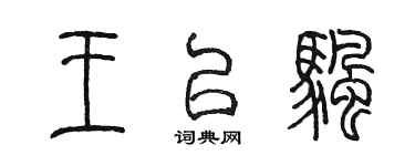 陈墨王以帆篆书个性签名怎么写