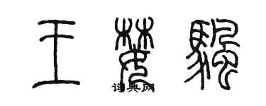 陈墨王婪帆篆书个性签名怎么写