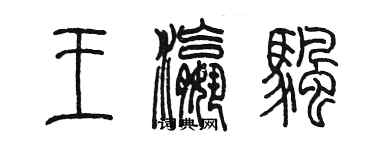陈墨王瀛帆篆书个性签名怎么写