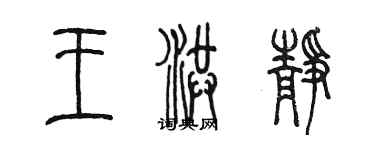 陈墨王洪静篆书个性签名怎么写