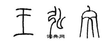 陈墨王弘文篆书个性签名怎么写