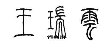 陈墨王瑞云篆书个性签名怎么写