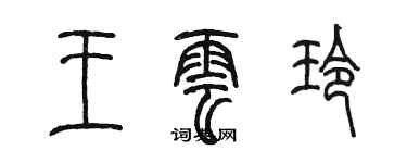 陈墨王云玲篆书个性签名怎么写