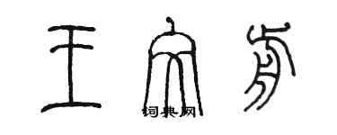 陈墨王文前篆书个性签名怎么写
