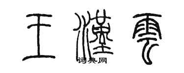 陈墨王汉云篆书个性签名怎么写