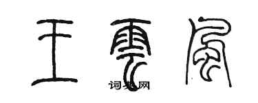陈墨王云风篆书个性签名怎么写