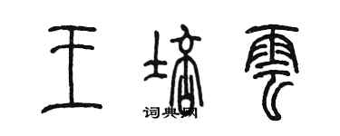 陈墨王培云篆书个性签名怎么写