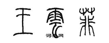 陈墨王云菲篆书个性签名怎么写