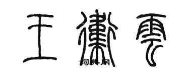陈墨王卫云篆书个性签名怎么写