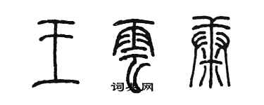 陈墨王云康篆书个性签名怎么写