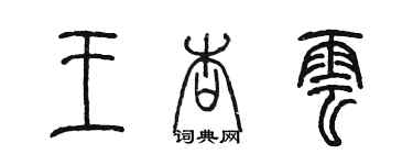 陈墨王杏云篆书个性签名怎么写