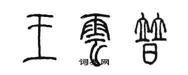 陈墨王云普篆书个性签名怎么写