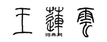 陈墨王莲云篆书个性签名怎么写