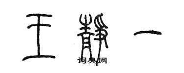 陈墨王静一篆书个性签名怎么写