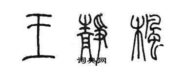 陈墨王静枫篆书个性签名怎么写
