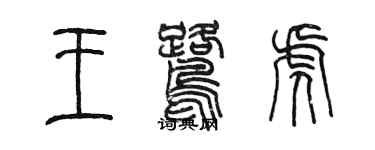 陈墨王鹭虎篆书个性签名怎么写
