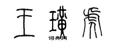 陈墨王璜虎篆书个性签名怎么写