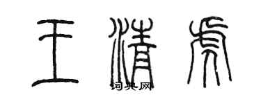陈墨王清虎篆书个性签名怎么写