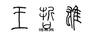 陈墨王哲雄篆书个性签名怎么写