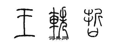 陈墨王轶哲篆书个性签名怎么写