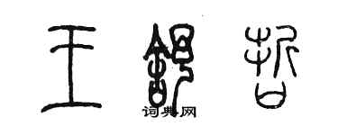 陈墨王舒哲篆书个性签名怎么写
