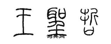 陈墨王圣哲篆书个性签名怎么写