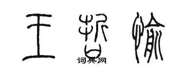 陈墨王哲愉篆书个性签名怎么写