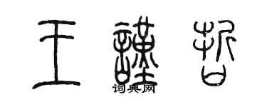 陈墨王谨哲篆书个性签名怎么写
