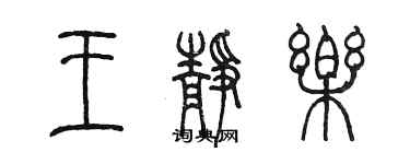陈墨王静乐篆书个性签名怎么写