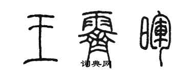 陈墨王霁晖篆书个性签名怎么写