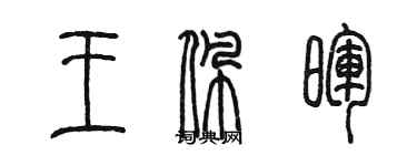 陈墨王佩晖篆书个性签名怎么写