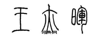 陈墨王亦晖篆书个性签名怎么写