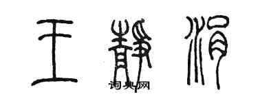 陈墨王静涓篆书个性签名怎么写
