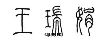陈墨王瑞娟篆书个性签名怎么写