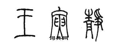 陈墨王寅静篆书个性签名怎么写