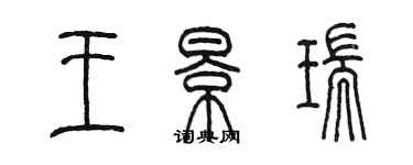 陈墨王景瑞篆书个性签名怎么写