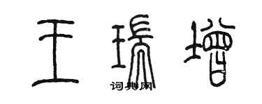 陈墨王瑞增篆书个性签名怎么写
