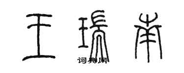 陈墨王瑞南篆书个性签名怎么写