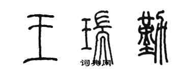 陈墨王瑞勤篆书个性签名怎么写