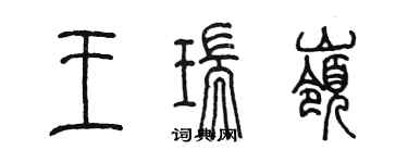 陈墨王瑞岭篆书个性签名怎么写