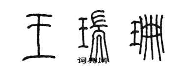 陈墨王瑞珊篆书个性签名怎么写