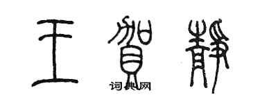 陈墨王贺静篆书个性签名怎么写