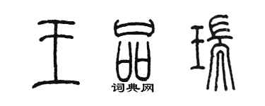陈墨王品瑞篆书个性签名怎么写