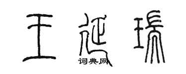 陈墨王延瑞篆书个性签名怎么写