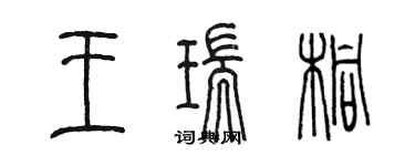 陈墨王瑞桐篆书个性签名怎么写