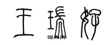 陈墨王瑞好篆书个性签名怎么写